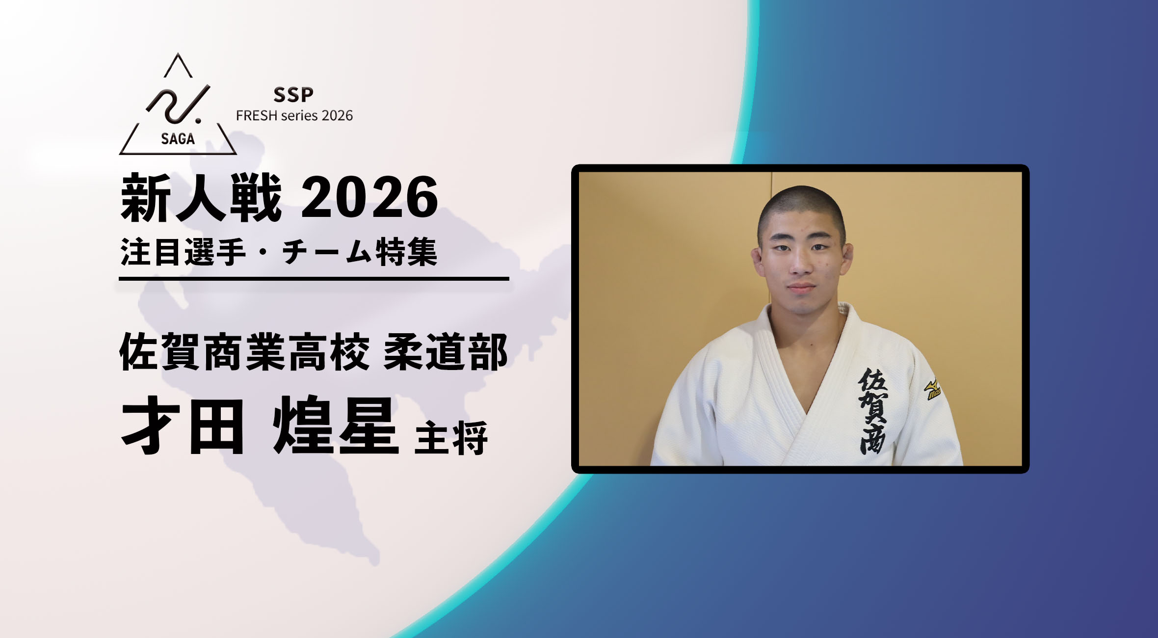 新人戦2026 注目チーム特集】 柔道 佐賀商業高校 才田煌星選手に